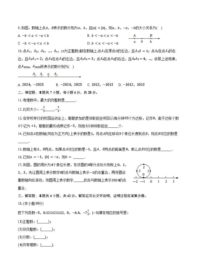 2024-2025学年浙江省绍兴市绍初教育集团七年级（上）开学数学试卷（含答案）第2页