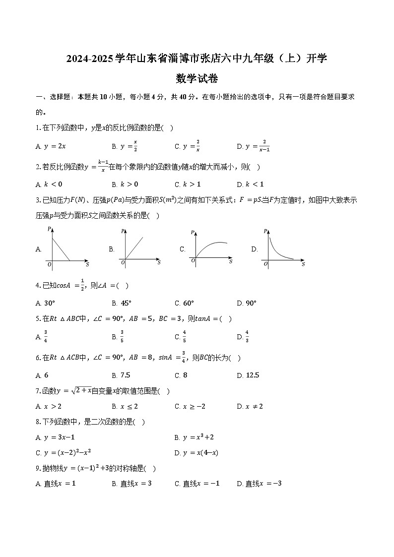 2024-2025学年山东省淄博市张店六中九年级（上）开学数学试卷（五四学制）（含答案）01