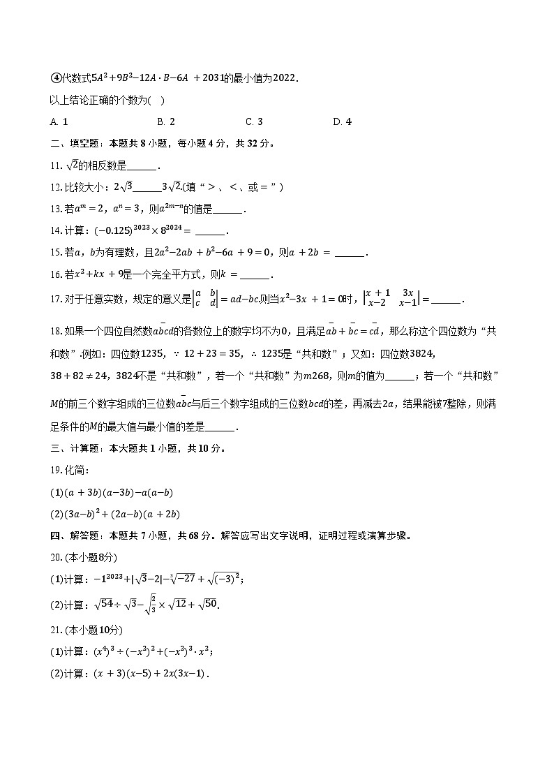 2024-2025学年重庆七中八年级（上）第一次月考数学试卷（含答案）第2页