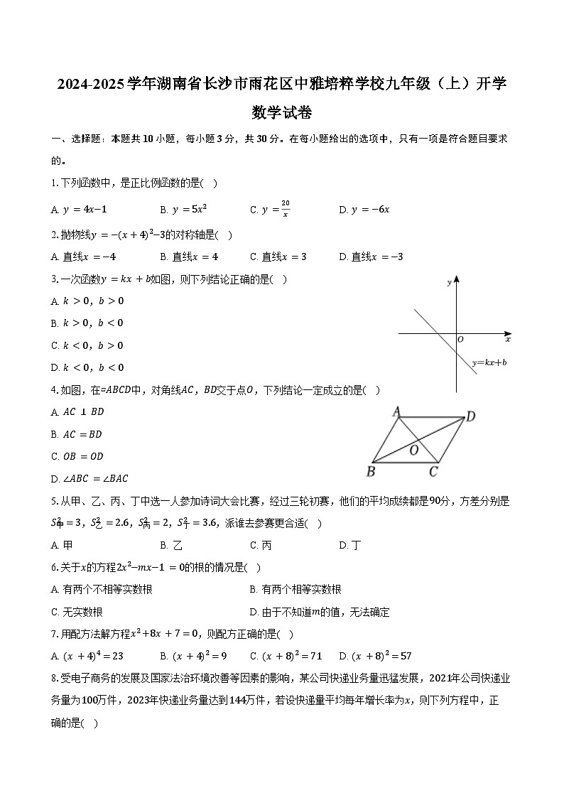 2024-2025学年湖南省长沙市雨花区中雅培粹学校九年级（上）开学数学试卷（含答案）01