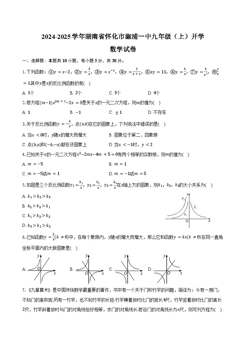 2024-2025学年湖南省怀化市溆浦一中九年级（上）开学数学试卷（含答案）01