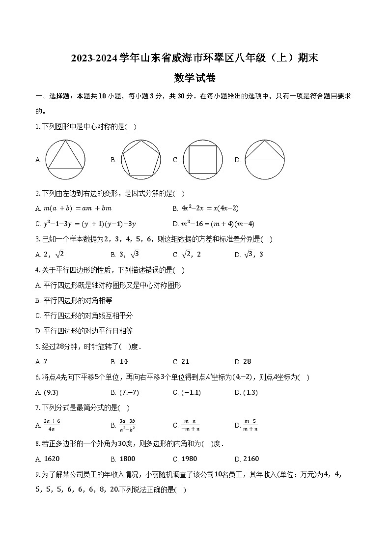2023-2024学年山东省威海市环翠区八年级（上）期末数学试卷（五四学制）（含答案）第1页