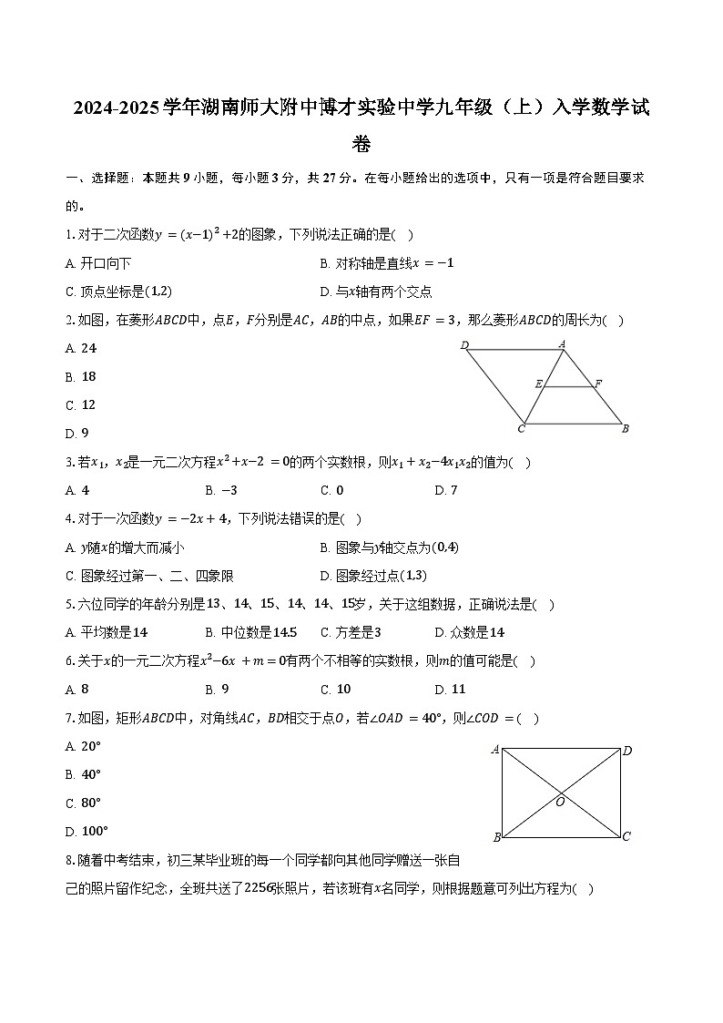 2024-2025学年湖南师大附中博才实验中学九年级（上）入学数学试卷（含答案）第1页