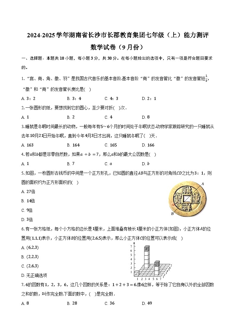 2024-2025学年湖南省长沙市长郡教育集团七年级（上）能力测评数学试卷（9月份）（含答案）第1页