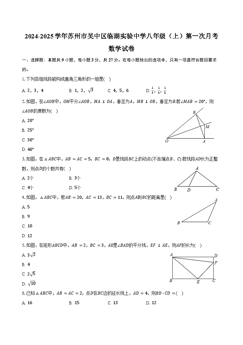 2024-2025学年江苏省苏州市吴中区临湖实验中学八年级（上）第一次月考数学试卷（含答案）第1页
