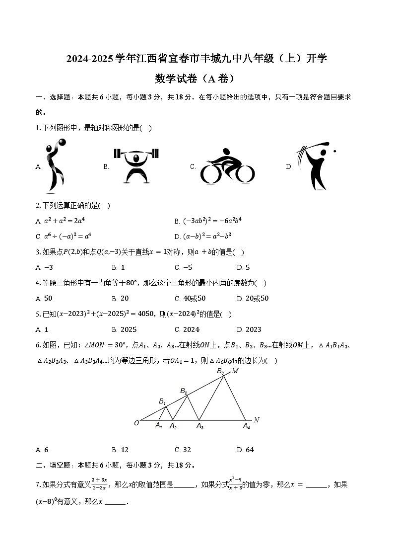 2024-2025学年江西省宜春市丰城九中八年级（上）开学数学试卷（A卷）（含答案）第1页