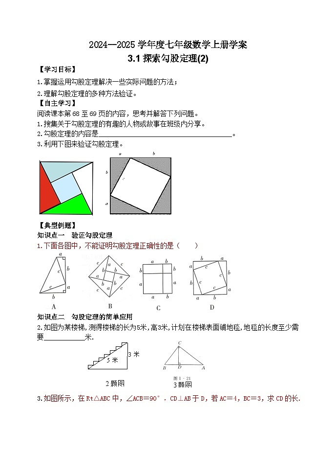 泰安市泰山区东岳中学2024-2025年七年级第一学期上册数学3.1探索勾股定理(2)学案和答案01