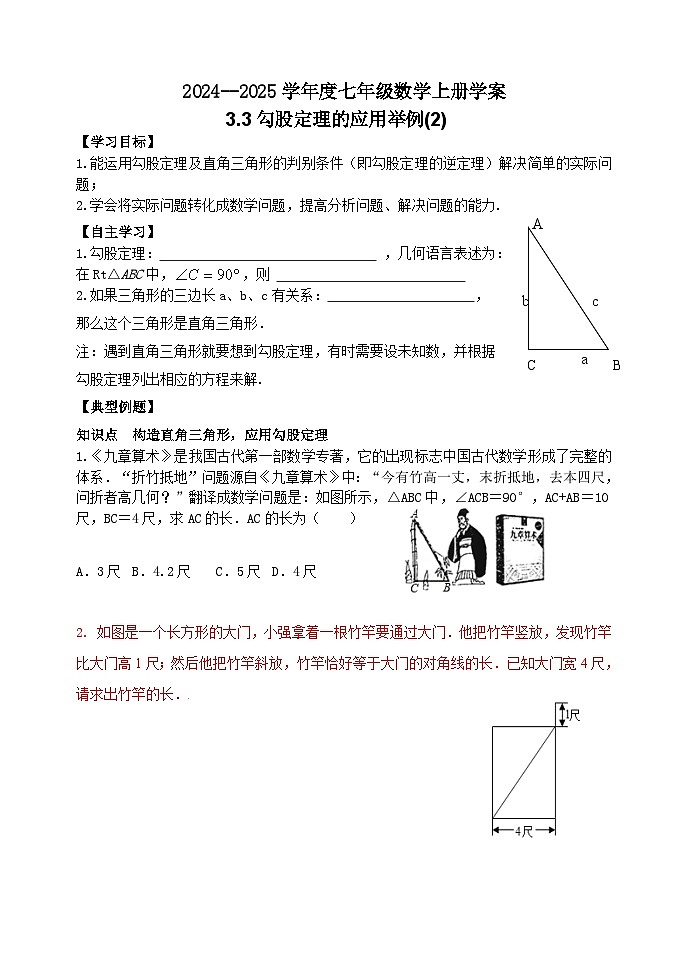 泰安市泰山区东岳中学2024-2025年七年级第一学期上册数学3.3勾股定理的应用举例(2)学案和答案01