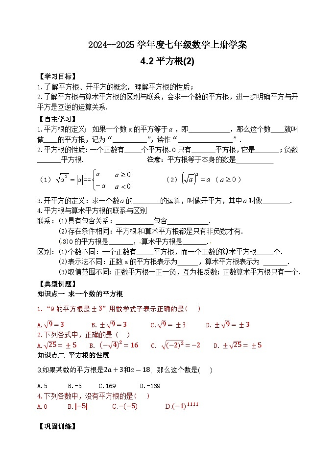 泰安市泰山区东岳中学2024-2025年七年级第一学期上册数学4.2平方根(2)学案和答案01