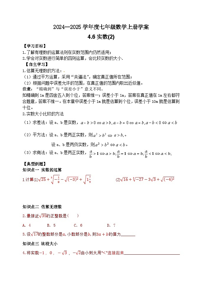 泰安市泰山区东岳中学2024-2025年七年级第一学期上册数学4.6实数(2)学案和答案01