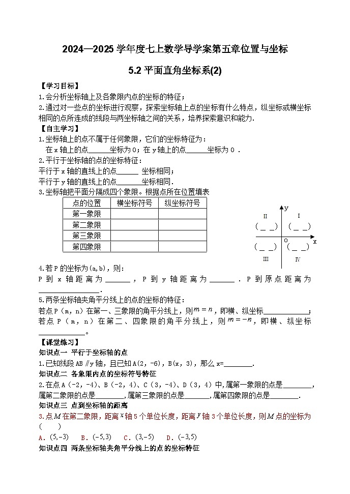 泰安市泰山区东岳中学2024-2025年七年级第一学期上册数学5.2平面直角坐标系（2）学案和答案01