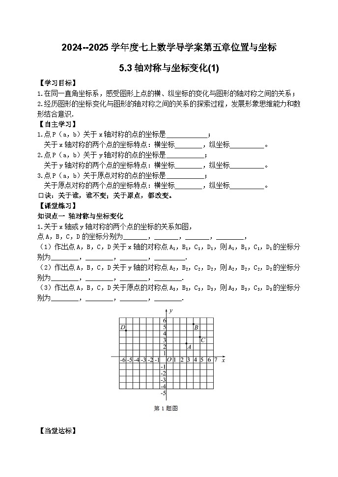 泰安市泰山区东岳中学2024-2025年七年级第一学期上册数学5.3轴对称与坐标变化（1）学案和答案第1页