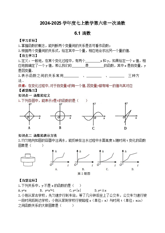 泰安市泰山区东岳中学2024-2025年七年级第一学期上册数学6.1函数学案和答案第1页