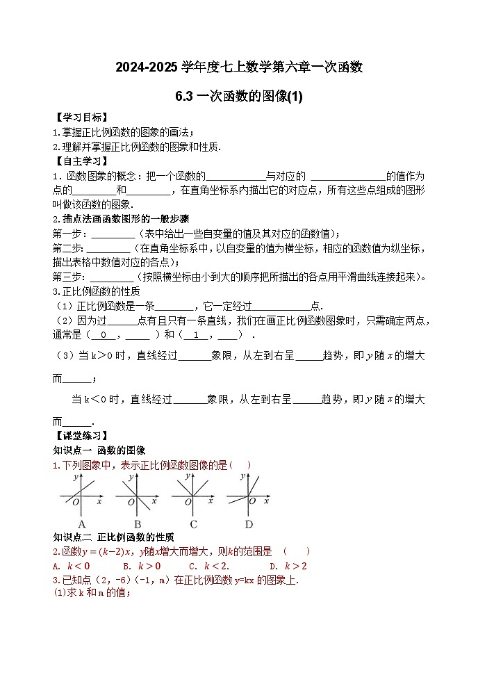 泰安市泰山区东岳中学2024-2025年七年级第一学期上册数学6.3一次函数的图象（1）学案和答案01
