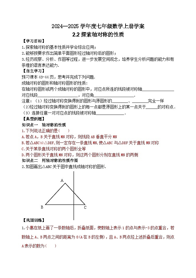 泰安市泰山区东岳中学2024-2025年七年级第一学期上册数学2.2探索轴对称的性质学案和答案01