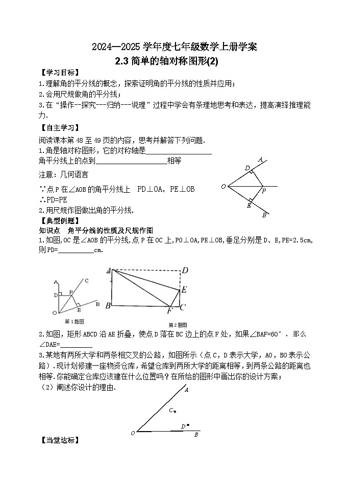 泰安市泰山区东岳中学2024-2025年七年级第一学期上册数学2.3简单的轴对称图形(2)学案和答案第1页