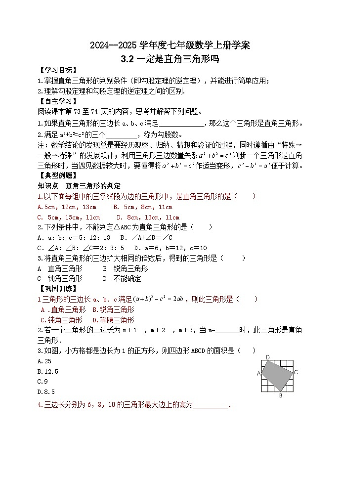 泰安市泰山区东岳中学2024-2025年七年级第一学期上册数学3.2一定是直角三角形吗学案和答案01