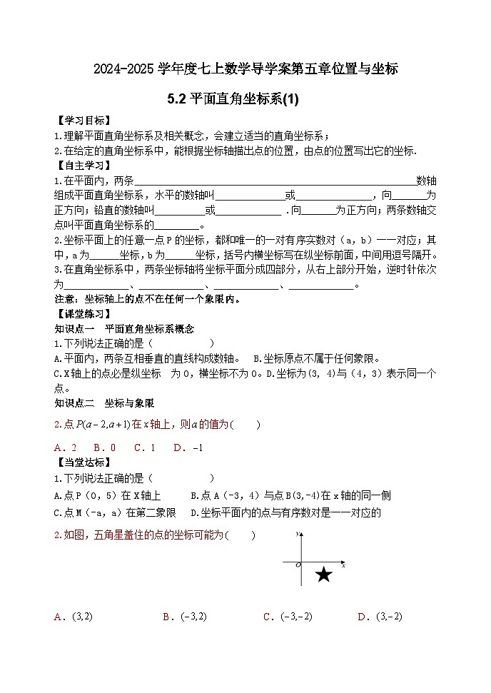 泰安市泰山区东岳中学2024-2025年七年级第一学期上册数学5.2平面直角坐标系（1）学案和答案01
