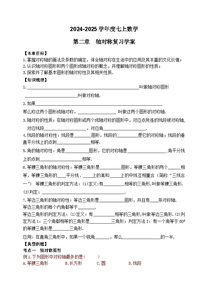 泰安市泰山区东岳中学2024-2025年七年级第一学期上册数学第2章轴对称复习学案和答案第1页