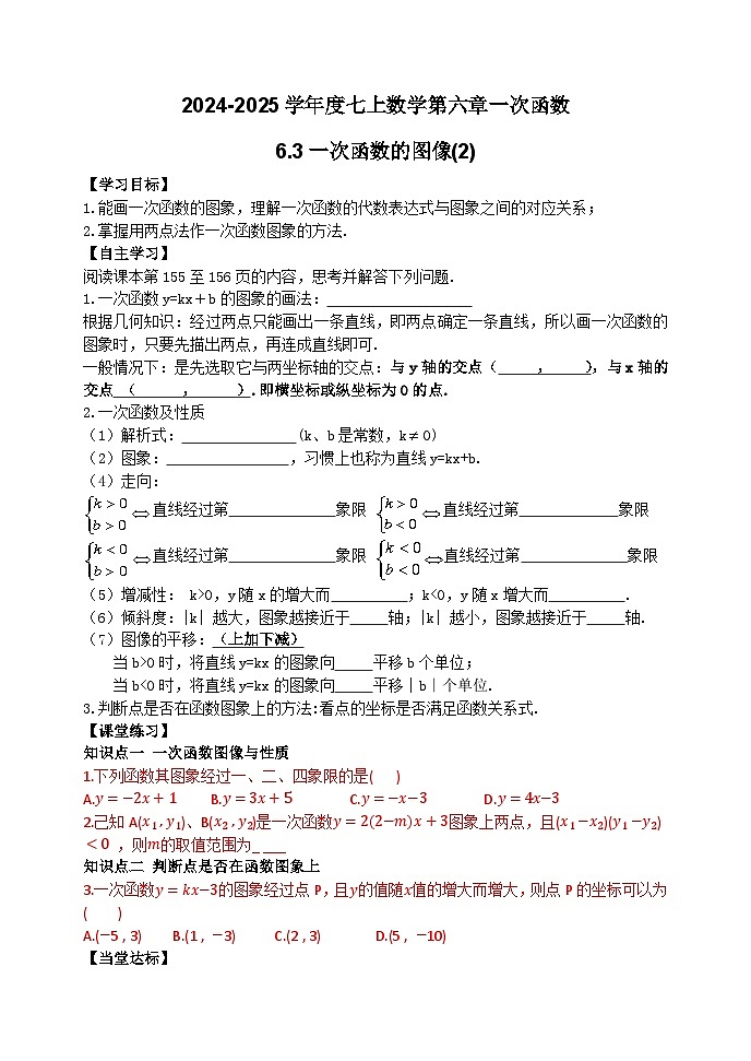 泰安市泰山区东岳中学2024-2025年七年级第一学期上册数学6.3一次函数的图象（2）学案和答案01
