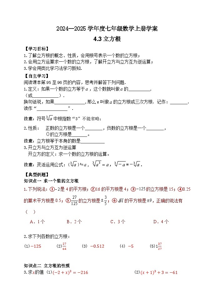 泰安市泰山区第六中学2024-2025年七年级第一学期上册数学4.3立方根学案和答案第1页