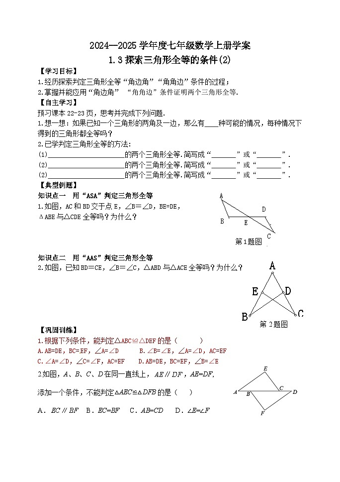 泰安市泰山区第六中学2024-2025年七年级第一学期上册数学1.3探索三角形全等的条件(2)学案和答案第1页