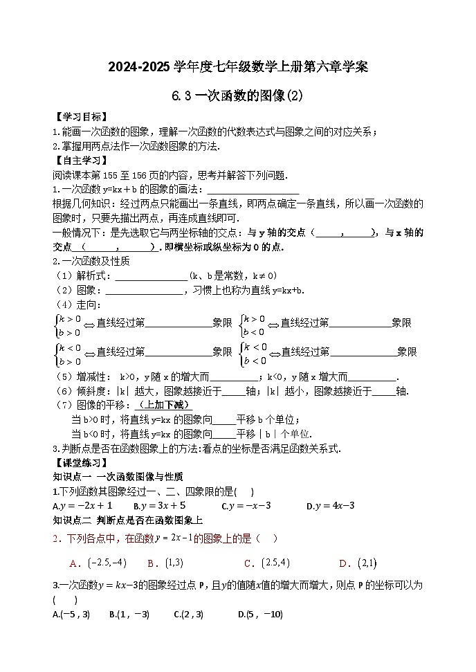 泰安市泰山区第六中学2024-2025年七年级第一学期上册数学6.3一次函数的图象（2）学案和答案01