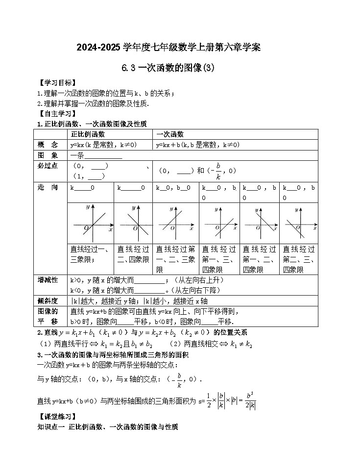 泰安市泰山区第六中学2024-2025年七年级第一学期上册数学6.3一次函数的图象（3）学案和答案01