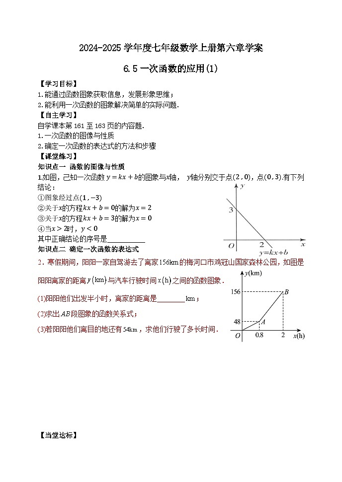 泰安市泰山区第六中学2024-2025年七年级第一学期上册数学6.5一次函数的应用（1）学案和答案01