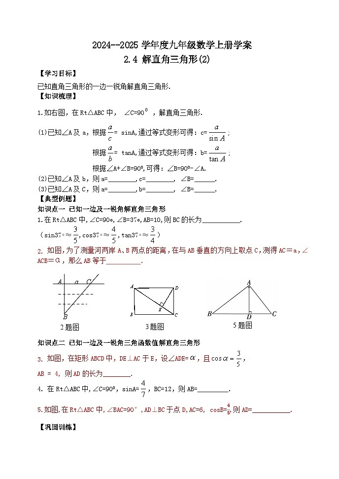 泰安市泰山区东岳中学2024-2025年九年级第一学期上册数学2.4解直角三角形 (2)学案和答案第1页