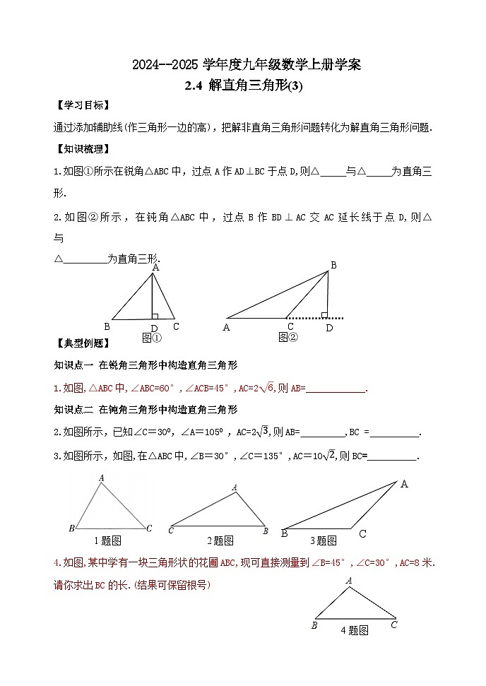 泰安市泰山区东岳中学2024-2025年九年级第一学期上册数学2.4解直角三角形 (3)学案和答案01