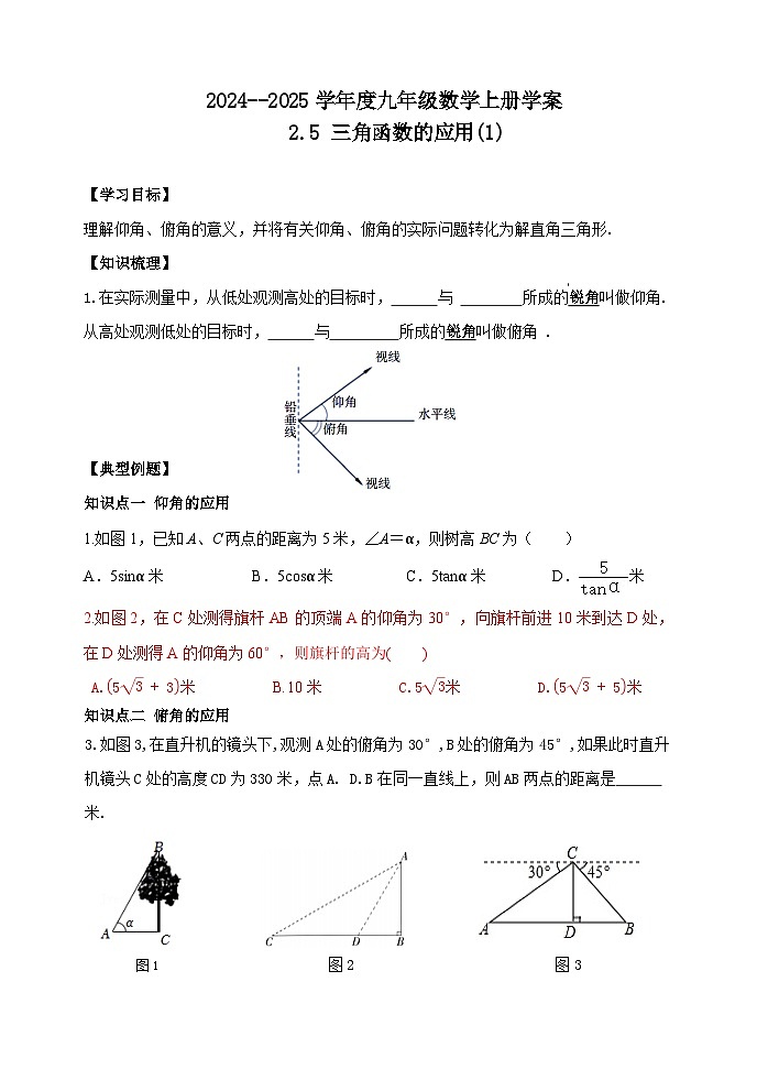 泰安市泰山区东岳中学2024-2025年九年级第一学期上册数学2.5三角函数的应用(1)学案和答案第1页