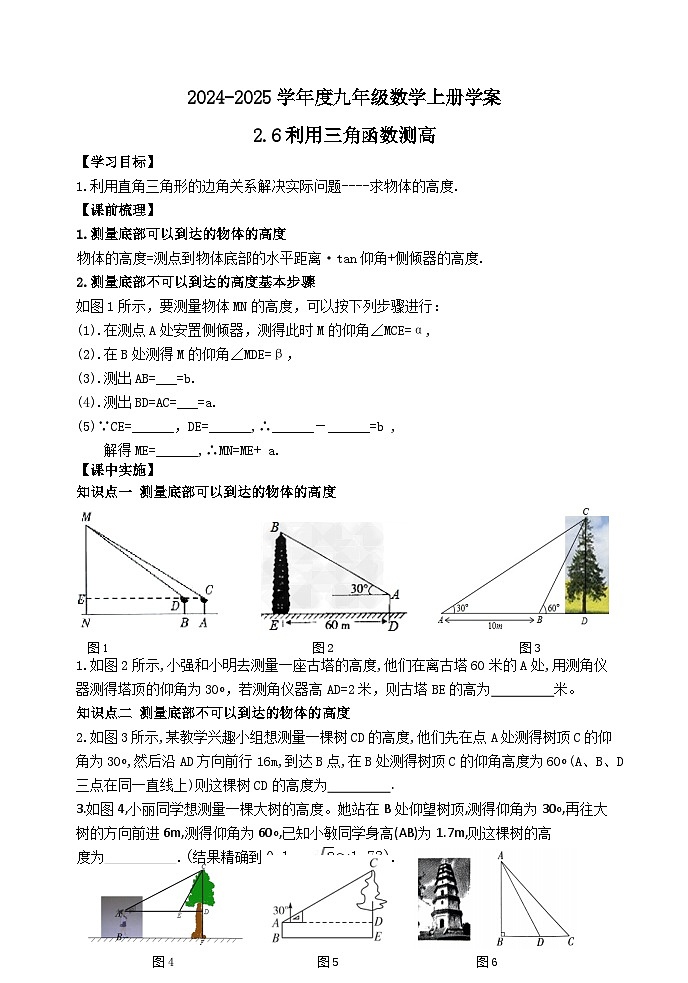 泰安市泰山区东岳中学2024-2025年九年级第一学期上册数学2.6利用三角函数测高学案和答案第1页