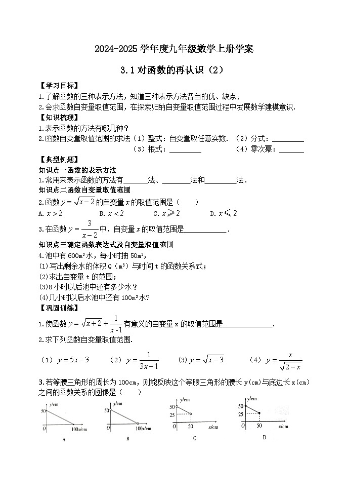 泰安市泰山区东岳中学2024-2025年九年级第一学期上册数学3.1对函数的再认识（2）学案和答案第1页