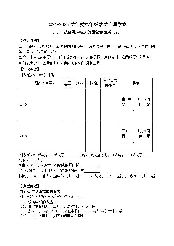 泰安市泰山区东岳中学2024-2025年九年级第一学期上册数学3.3二次函数y=ax2的图象和性质（2）学案和答案第1页