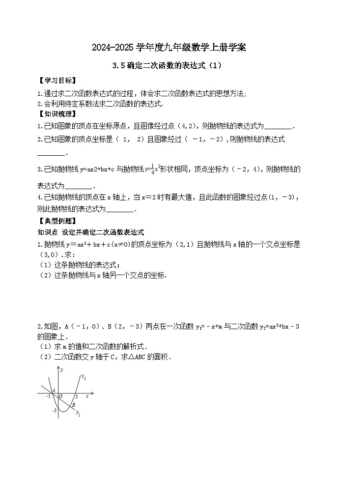 泰安市泰山区东岳中学2024-2025年九年级第一学期上册数学3.5确定二次函数的表达式（1）学案和答案01