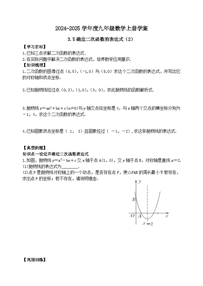 泰安市泰山区东岳中学2024-2025年九年级第一学期上册数学3.5确定二次函数的表达式（2）学案和答案01