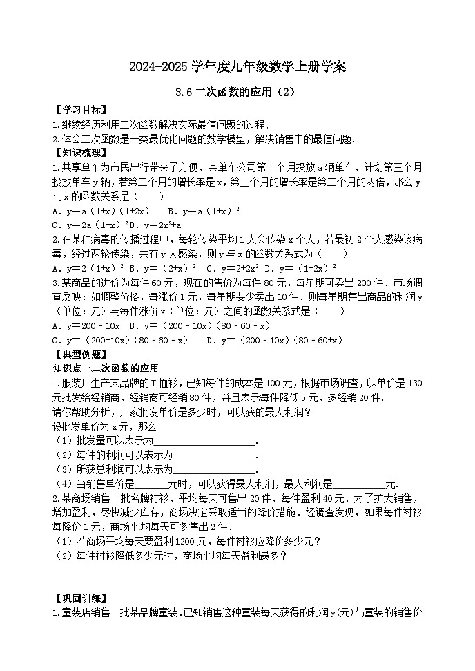 泰安市泰山区东岳中学2024-2025年九年级第一学期上册数学3.6二次函数的应用（2）学案和答案01