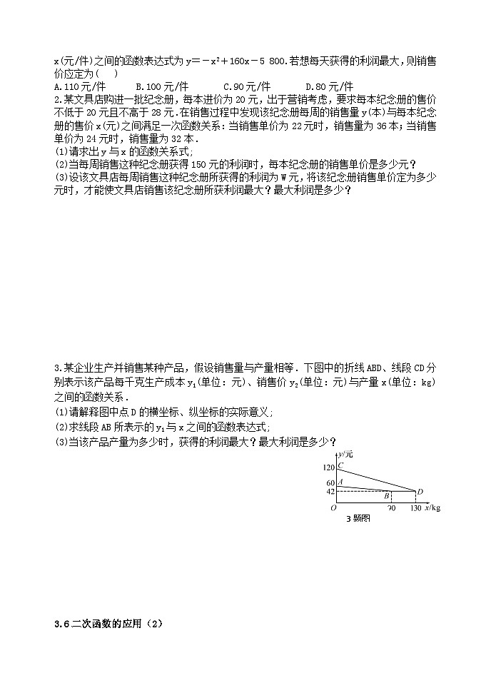 泰安市泰山区东岳中学2024-2025年九年级第一学期上册数学3.6二次函数的应用（2）学案和答案02