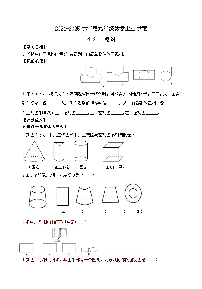 泰安市泰山区东岳中学2024-2025年九年级第一学期上册数学4.2.1 视图学案和答案第1页