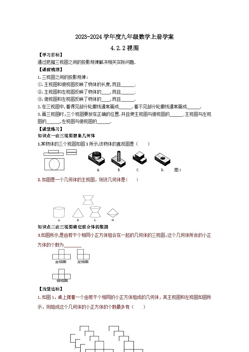 泰安市泰山区东岳中学2024-2025年九年级第一学期上册数学4.2.2视图学案和答案01