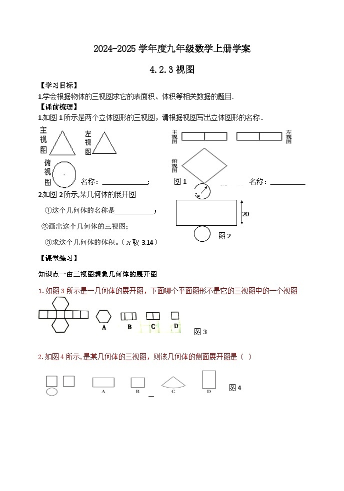 泰安市泰山区东岳中学2024-2025年九年级第一学期上册数学4.2.3视图学案和答案01