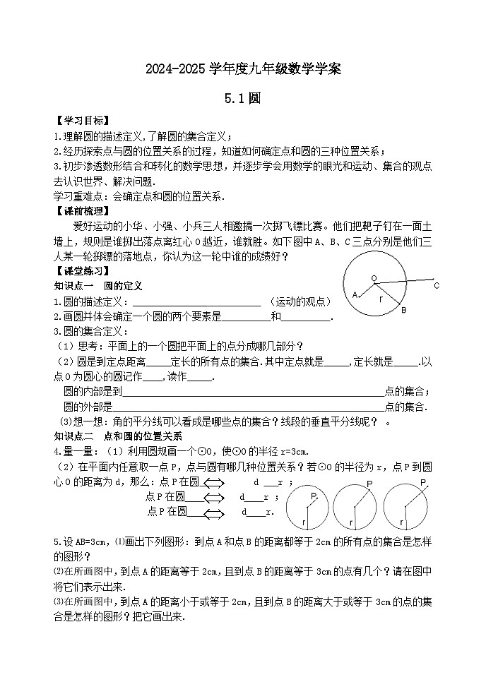 泰安市泰山区东岳中学2024-2025年九年级第一学期上册数学5.1圆学案和答案第1页