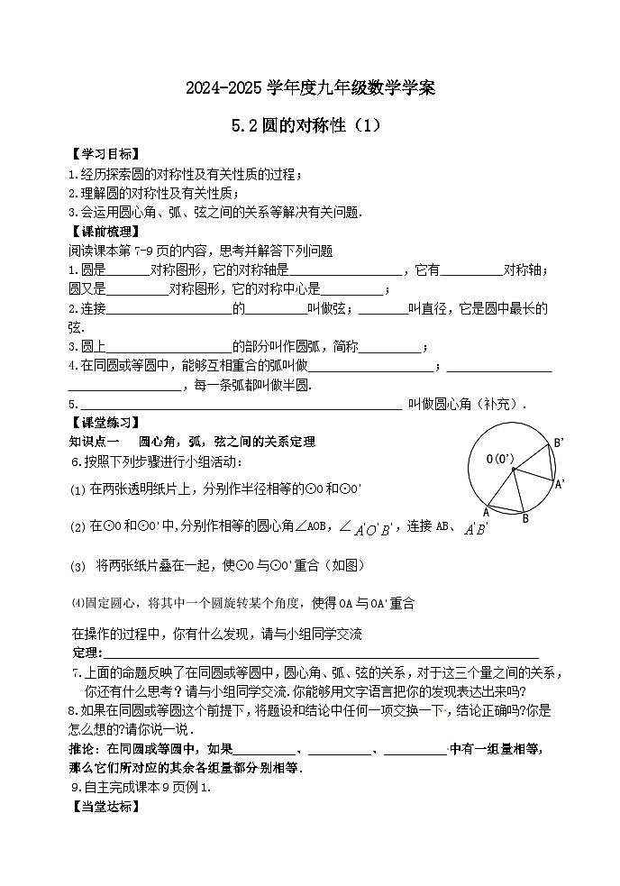 泰安市泰山区东岳中学2024-2025年九年级第一学期上册数学5.2圆的对称性（1）学案和答案01