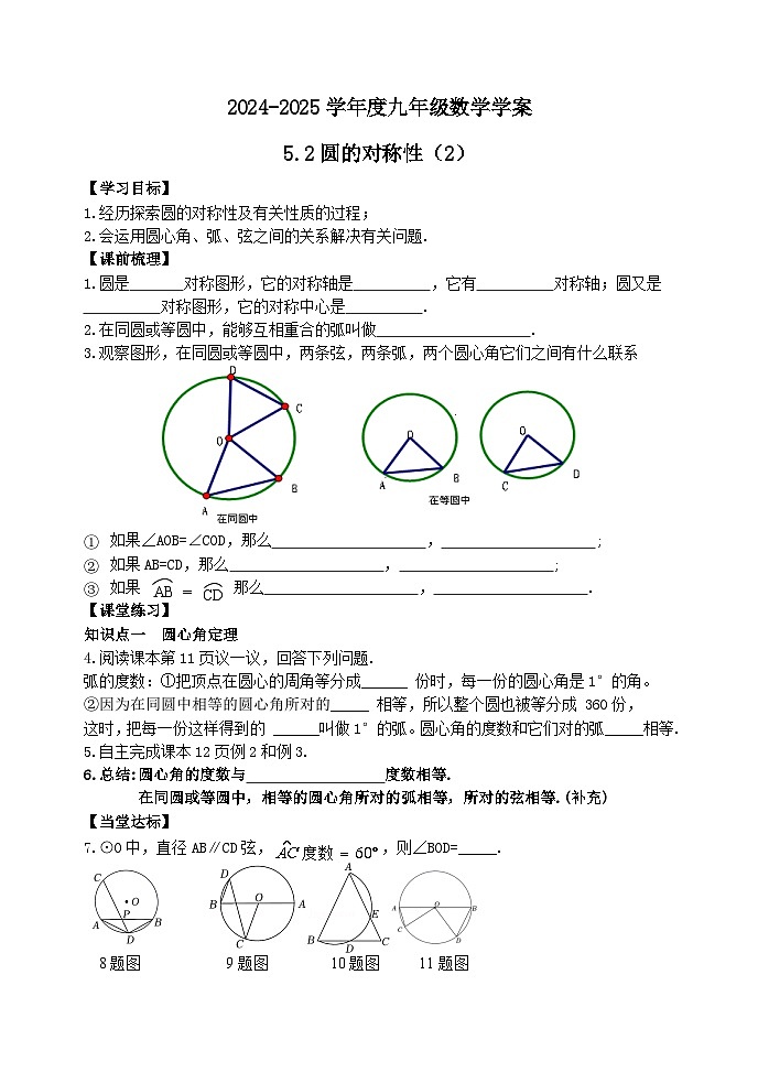 泰安市泰山区东岳中学2024-2025年九年级第一学期上册数学5.2圆的对称性（2）学案和答案第1页
