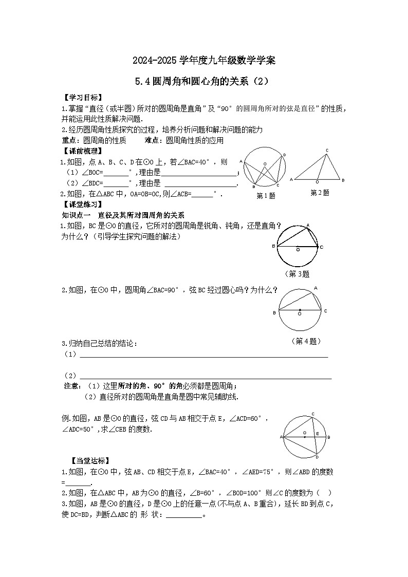 泰安市泰山区东岳中学2024-2025年九年级第一学期上册数学5.4圆周角和圆心角的关系（2）学案和答案第1页