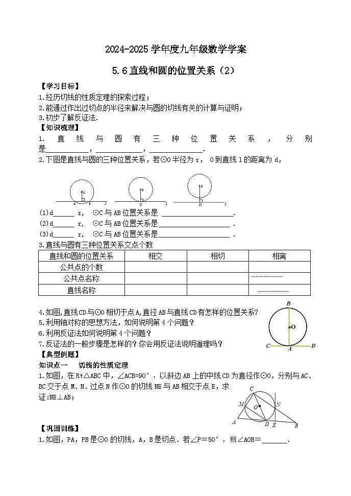 泰安市泰山区东岳中学2024-2025年九年级第一学期上册数学5.6直线和圆的位置关系（2）学案和答案第1页