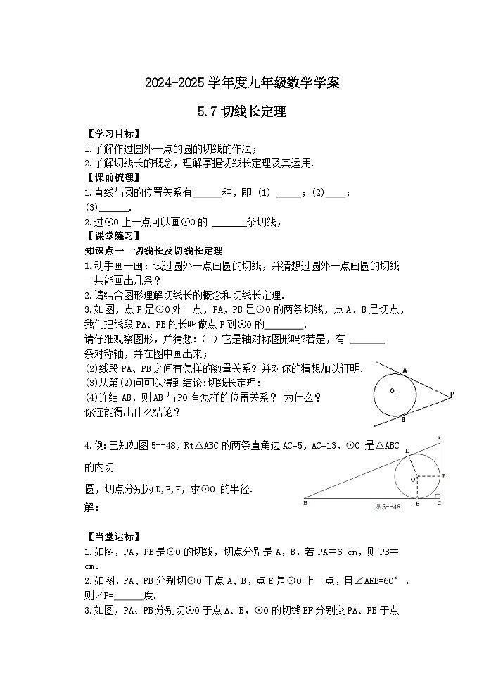 泰安市泰山区东岳中学2024-2025年九年级第一学期上册数学5.7切线长定理学案和答案01