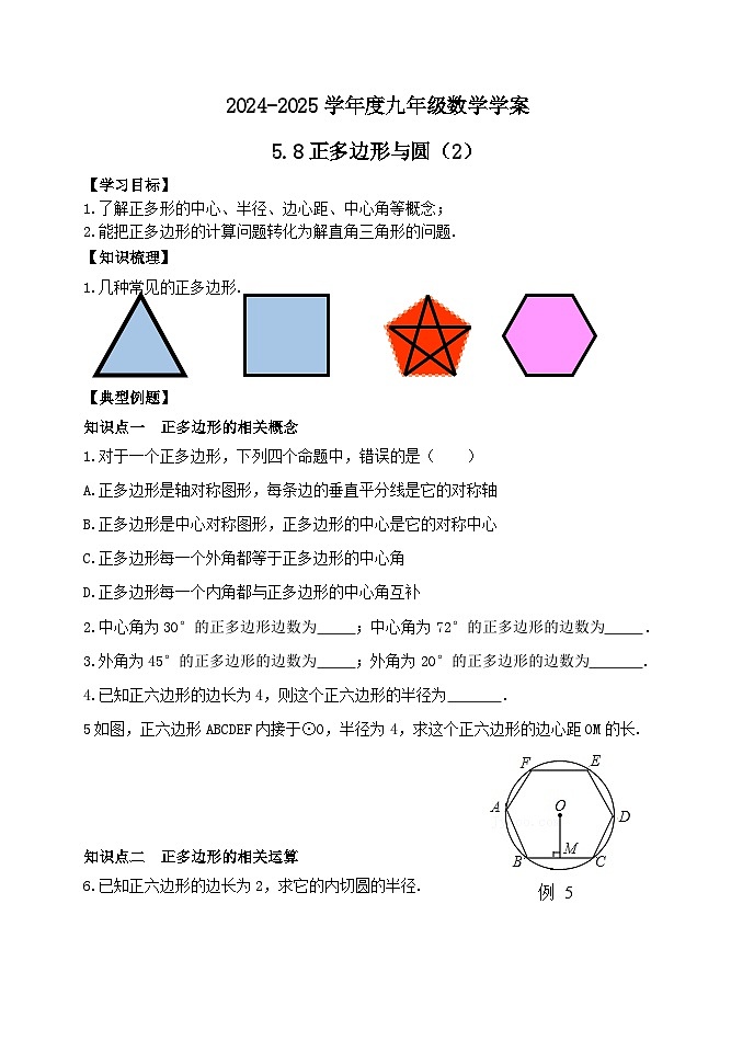 泰安市泰山区东岳中学2024-2025年九年级第一学期上册数学5.8正多边形与圆（2）学案和答案01