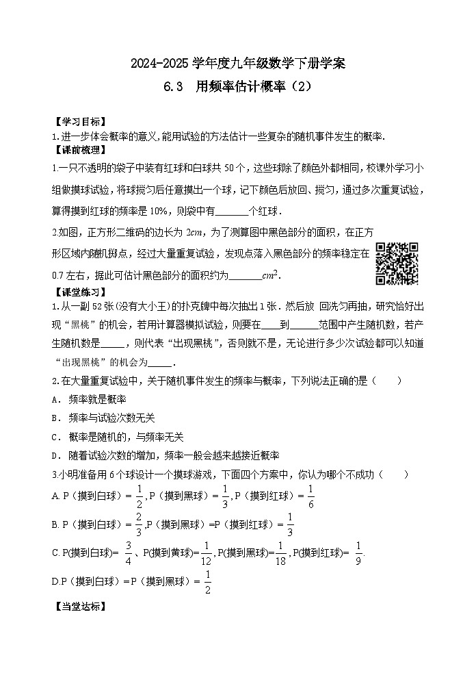 泰安市泰山区东岳中学2024-2025年九年级第一学期上册数学6.3  用频率估计概率（2）学案和答案第1页